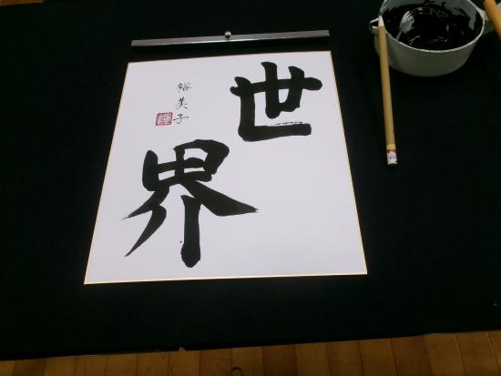 書道