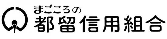 都留信用組合