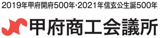 甲府商工会議所