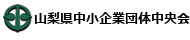 中小企業団体中央会