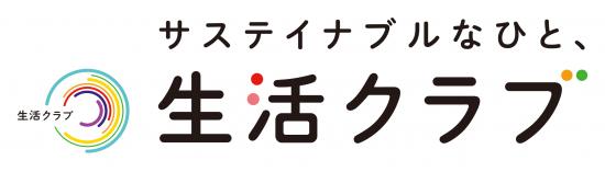 生活クラブ