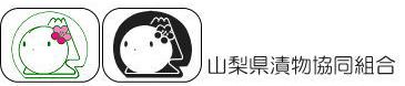 山梨県漬物協同組合