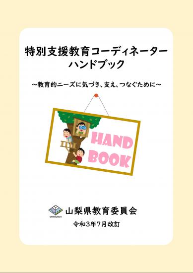 特別支援教育コーディネーターハンドブック改訂版