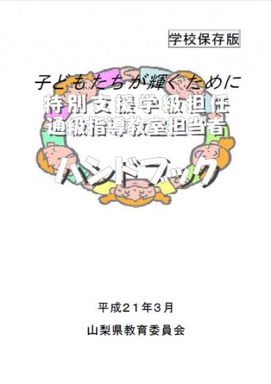 特別支援学級担任・通級指導教室担当者ハンドブック