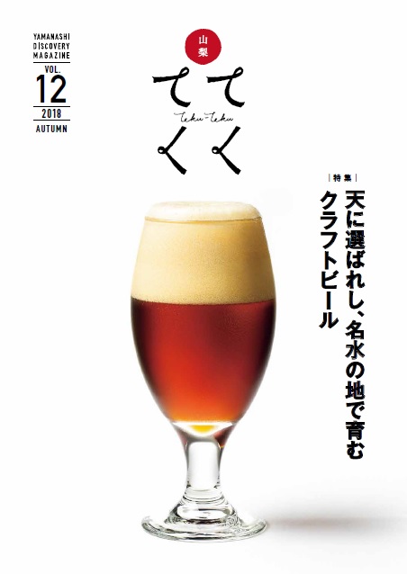 山梨てくてくVOL.12表紙