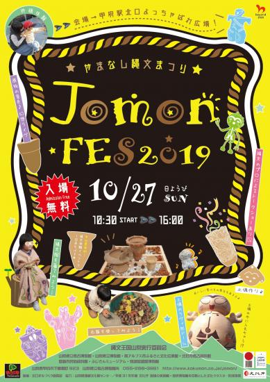 画像：JomonFES・2019のご案内（表）