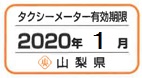 タクシーメーターの有効期限ステッカー