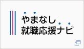 やまなし就職応援ナビ