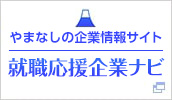 やまなし企業情報サイト 就職応援企業ナビ