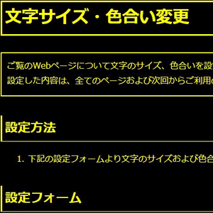 色合い表示例4（背景色：黒、文字色：黄、リンク色：白）