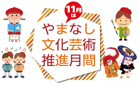 やまなし文化芸術推進月間