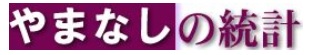 「やまなしの統計」ロゴ