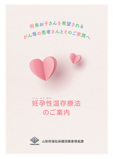 妊孕性温存療法パンフレット表紙