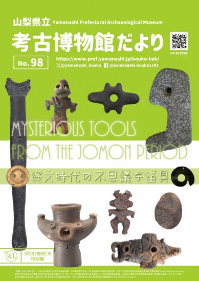 画像：考古博物館だより第98号の表紙