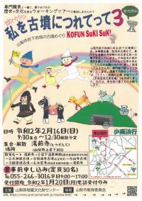 私も古墳につれてって３ちらし
