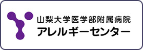 山梨大学医学部附属病院アレルギーセンター