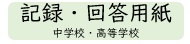 記録解答用紙小学校