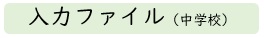 入力ファイル中学