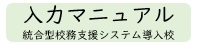 入力マニュアル統合型