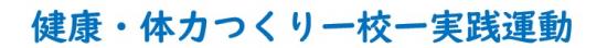 健康・体力つくり一校一実践運動