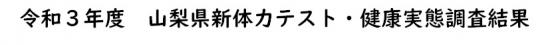 R3体力テスト健康実態結果