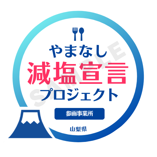 減塩宣言プロジェクト