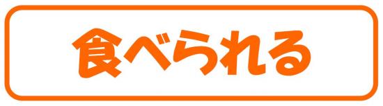 食べられる