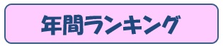 2019年1年ランキング