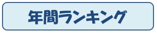 2019年3年ランキング