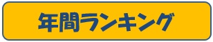 2019年5年ランキング