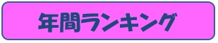2019年6年ランキング