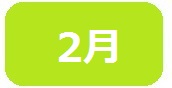 2月　短なわ