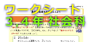 3・4年生社会ワークシート