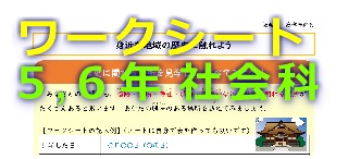 5・6年生社会ワークシート