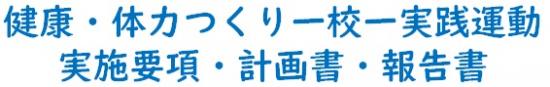 一校一実践実施要項・計画書・報告書