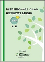 「指導と評価の一体化」のための学習評価に関する参考資料（小国語）