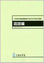 小学校学習指導要領(H29告示)解説国語編