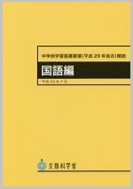中学校学習指導要領(H29告示)解説国語編