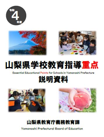 R4学校教育指導重点説明資料