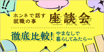 座談会・統計で見るやまなしの生活