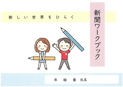 令和2年度新聞ワークブック