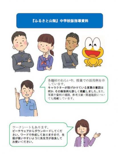 「ふるさと山梨」中学校版指導用資料