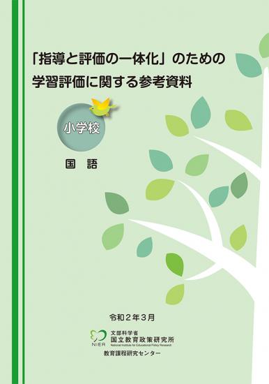 「指導と評価の一体化」のための学習評価に関する参考資料（小学校）