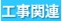 （分類）工事関連