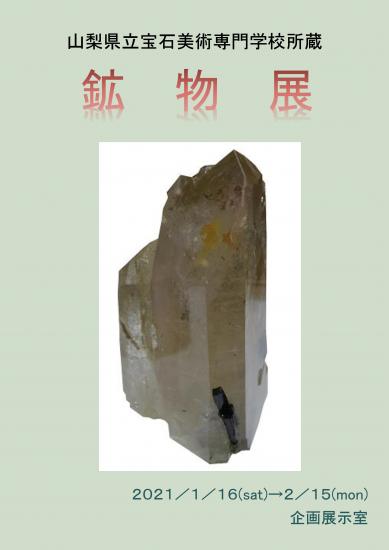 鉱物展　訂正後
