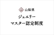 山梨県ジュエリーマスター認定制度