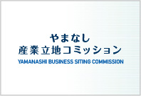 やまなし産業立地コミッション