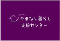 やまなし暮らし支援センター