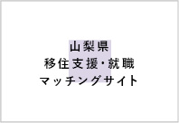 山梨県移住支援・就職マッチングサイト