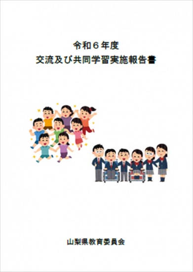 令和6年度山梨県交流及び共同学習報告書